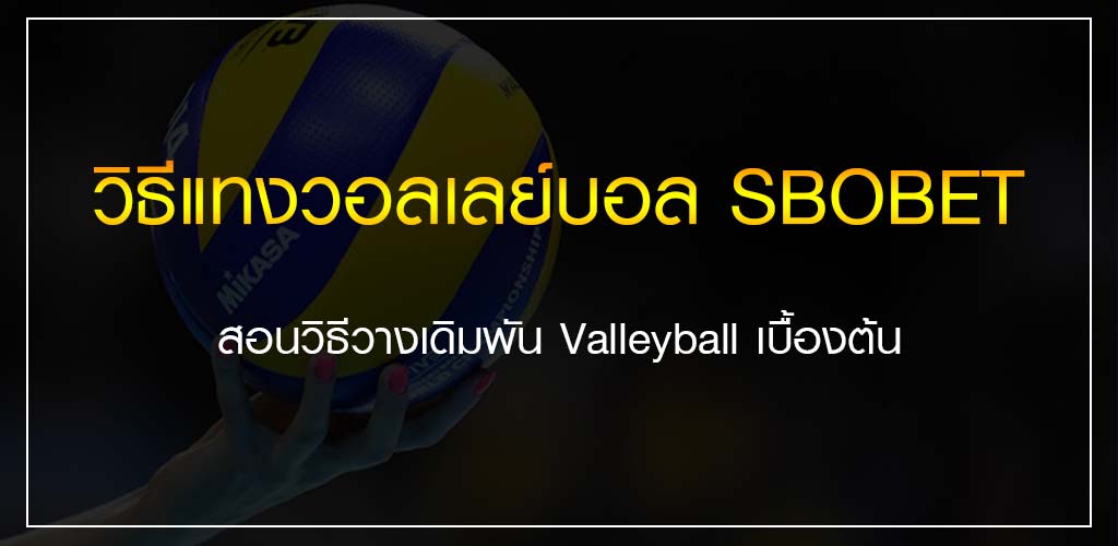 วิธีแทงวอลเลย์บอล SBOBET สอนวิธีวางเดิมพัน Valleyball เบื้องต้น